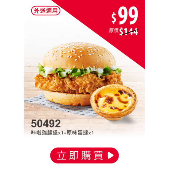 肯德基:激省餐$99起:50492-咔啦堡激省餐