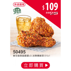 肯德基:激省餐$99起:50495-青花雞激省餐