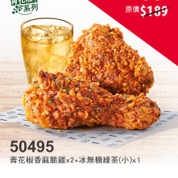 肯德基:激省餐$99起:50495-青花雞激省餐