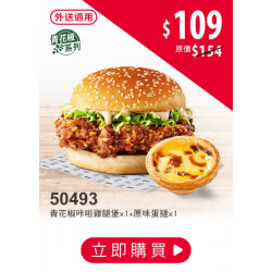 肯德基:激省餐$99起:50493-青花堡激省餐