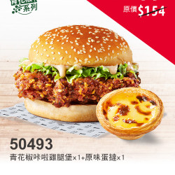 肯德基:激省餐$99起:50493-青花堡激省餐