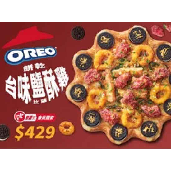 Pizza Hut 必勝客 優惠套餐 - $429 起 - OREO餅乾台味鹹酥雞