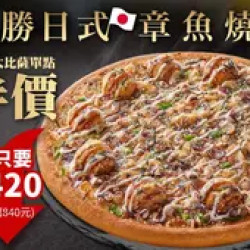 Pizza Hut 必勝客 優惠套餐 - $420 起 - APP限定-丸勝日式章魚燒單點大比薩半價