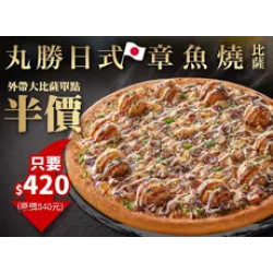 Pizza Hut 必勝客 優惠套餐 - $420 起 - APP限定-丸勝日式章魚燒單點大比薩半價