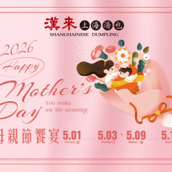 漢來優惠活動 - 《漢來上海湯包》母親節饗宴：2026/5/1(五)~5/3(日)、5/9(六)~5/10(日)提供母親節限定套餐，共享溫馨盛宴，與媽咪共度美好時光！