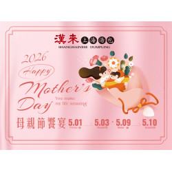 漢來優惠活動 - 《漢來上海湯包》母親節饗宴：2026/5/1(五)~5/3(日)、5/9(六)~5/10(日)提供母親節限定套餐，共享溫馨盛宴，與媽咪共度美好時光！