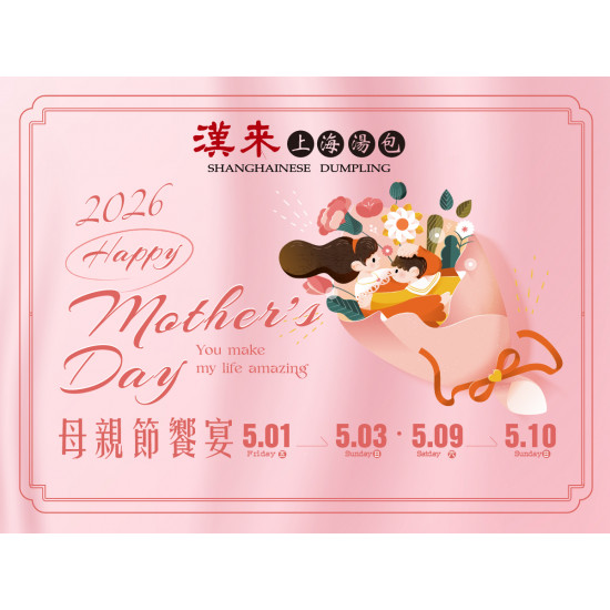 漢來優惠活動 - 《漢來上海湯包》母親節饗宴：2026/5/1(五)~5/3(日)、5/9(六)~5/10(日)提供母親節限定套餐，共享溫馨盛宴，與媽咪共度美好時光！
