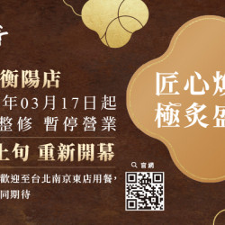 藝奇優惠活動 - 藝奇台北衡陽店 | 3/17-3/31 暫停營業