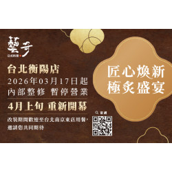 藝奇優惠活動 - 藝奇台北衡陽店 | 3/17-3/31 暫停營業