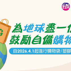 義大遊樂世界 - 為地球盡一份力 鼓勵自備購物袋