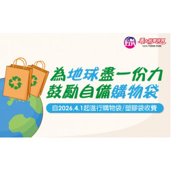 義大遊樂世界 - 為地球盡一份力 鼓勵自備購物袋
