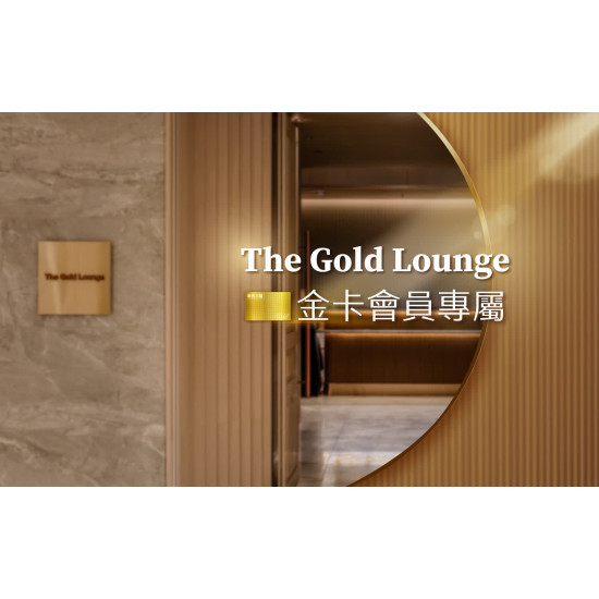 新光三越 卡友 The Gold Lounge 只為金卡會員開啟的專屬空間