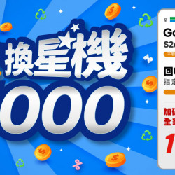 舊機換新機好禮多重送