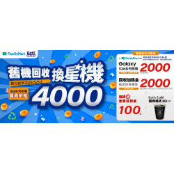 舊機換新機好禮多重送