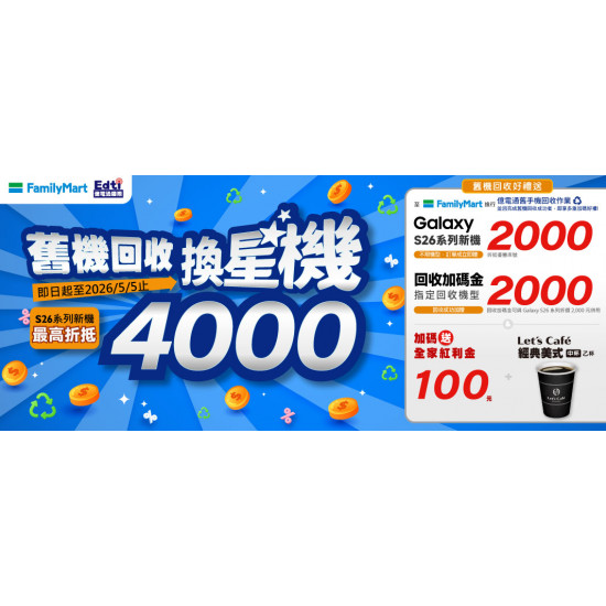 舊機換新機好禮多重送