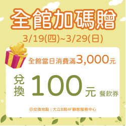 高雄大立 - 全館加碼贈