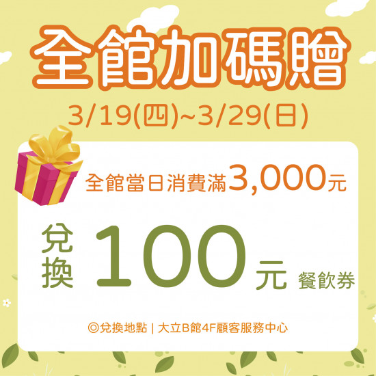 高雄大立 - 全館加碼贈
