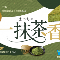 一抹茶香！全家抹茶季登場