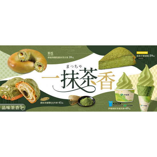一抹茶香！全家抹茶季登場