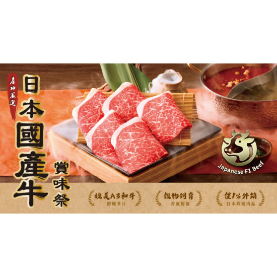 《日本國產牛賞味祭》3/20日本國產牛主餐全新登場