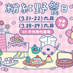 夢時代購物中心最新優惠 - 「粉紅野餐日」十週年！