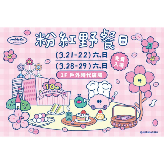 夢時代購物中心最新優惠 - 「粉紅野餐日」十週年！