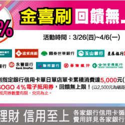 中壢店-4%金喜刷 回饋無上限 2026/3/26 ~ 2026/4/6