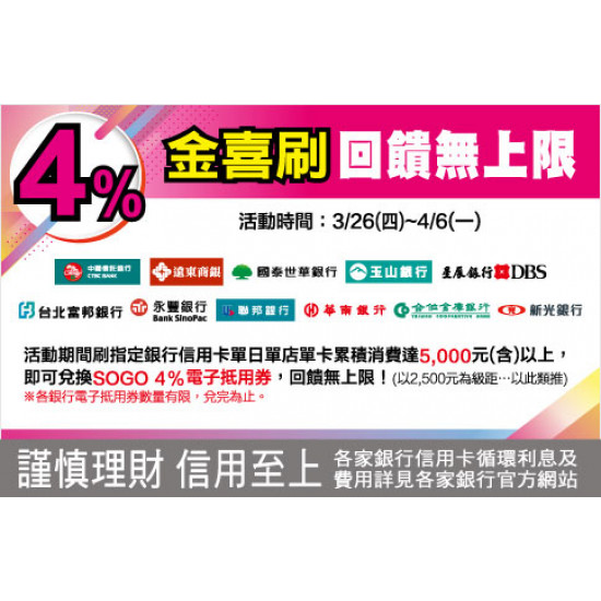 中壢店-4%金喜刷 回饋無上限 2026/3/26 ~ 2026/4/6