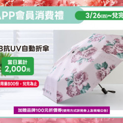 高雄店-APP會員消費禮-0918抗UV自動折傘 2026/3/26 起