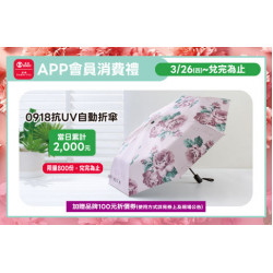 高雄店-APP會員消費禮-0918抗UV自動折傘 2026/3/26 起