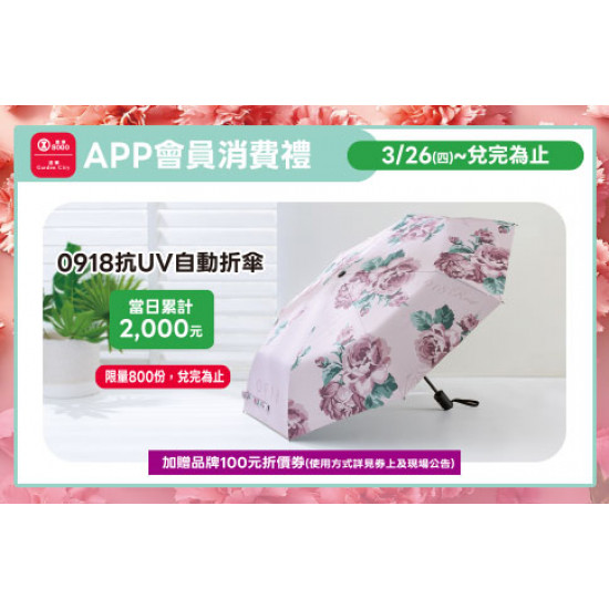 高雄店-APP會員消費禮-0918抗UV自動折傘 2026/3/26 起