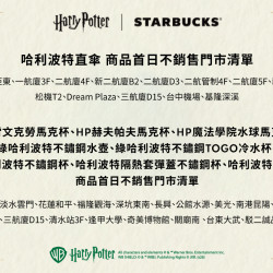 星巴克最新訊息 - Harry Potter｜Starbucks 聯名商品系列部分商品 首日不銷售公告