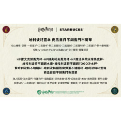 星巴克最新訊息 - Harry Potter｜Starbucks 聯名商品系列部分商品 首日不銷售公告