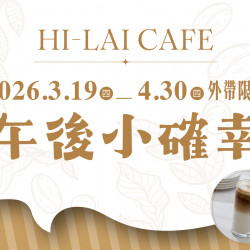 漢來優惠活動 - 《HI-LAI CAFE-高雄漢神巨蛋店》午後小確幸 外帶限定：3/19(四)~4/30(四) 14:00～17:00外帶烘焙區麵包，享飲品 85 折加購優惠❗