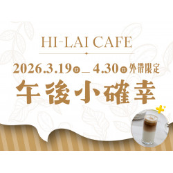 漢來優惠活動 - 《HI-LAI CAFE-高雄漢神巨蛋店》午後小確幸 外帶限定：3/19(四)~4/30(四) 14:00～17:00外帶烘焙區麵包，享飲品 85 折加購優惠❗