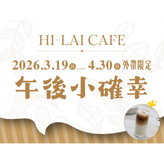 漢來優惠活動 - 《HI-LAI CAFE-高雄漢神巨蛋店》午後小確幸 外帶限定：3/19(四)~4/30(四) 14:00～17:00外帶烘焙區麵包，享飲品 85 折加購優惠❗