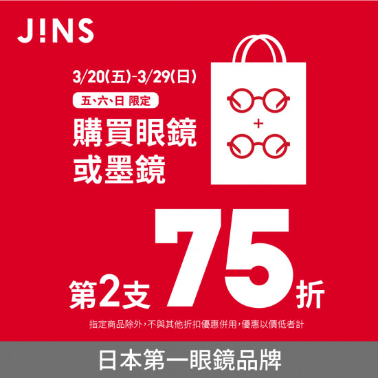 高雄大立 - JINS | 3月限定第二支75折