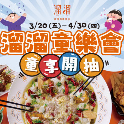 漢來優惠活動 - 《溜溜酸菜魚專賣店》溜溜童樂會 童享開抽：3/20(五)～4/30(四)內用單筆消費滿 $1,000，即可獲得「抽獎機會乙次」?