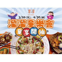 漢來優惠活動 - 《溜溜酸菜魚專賣店》溜溜童樂會 童享開抽：3/20(五)～4/30(四)內用單筆消費滿 $1,000，即可獲得「抽獎機會乙次」?