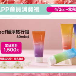 高雄店-APP會員消費禮-isLeaf極淨旅行組60mlx4 2026/4/3 起