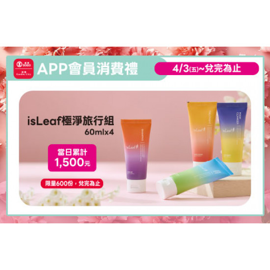 高雄店-APP會員消費禮-isLeaf極淨旅行組60mlx4 2026/4/3 起