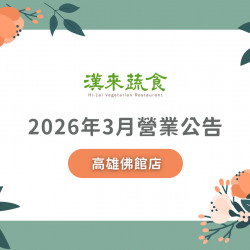 漢來優惠活動 - 《漢來蔬食》高雄佛館店2026年3月營業公告：漢來蔬食高雄佛館店因包場活動，3/22(日)午餐時段恕不開放訂位，造成不便敬請見諒！