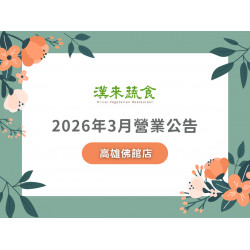 漢來優惠活動 - 《漢來蔬食》高雄佛館店2026年3月營業公告：漢來蔬食高雄佛館店因包場活動，3/22(日)午餐時段恕不開放訂位，造成不便敬請見諒！