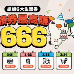 悠遊付6週年慶 領券最高賺$666 再抽6倍回饋金