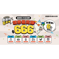 悠遊付6週年慶 領券最高賺$666 再抽6倍回饋金