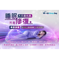 夢時代購物中心最新優惠 - 世界睡眠日專題講座