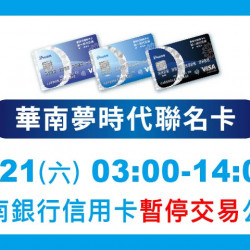 夢時代購物中心最新優惠 - 華南卡暫停使用公告