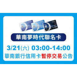 夢時代購物中心最新優惠 - 華南卡暫停使用公告