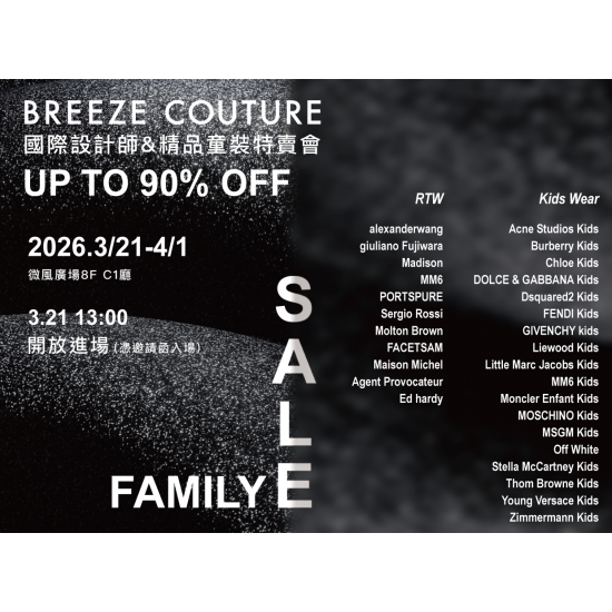 全場最低1折起? 2026年度首發特賣會⚡Breeze Couture微風精品設計師及童裝聯合特賣會⚡