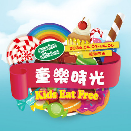 台北萬豪酒店最新優惠 - 【Garden Kitchen】兒童節 ‧ 童樂時光